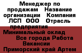 Менеджер по продажам › Название организации ­ Компания ЛСП, ООО › Отрасль предприятия ­ Event › Минимальный оклад ­ 90 000 - Все города Работа » Вакансии   . Приморский край,Артем г.